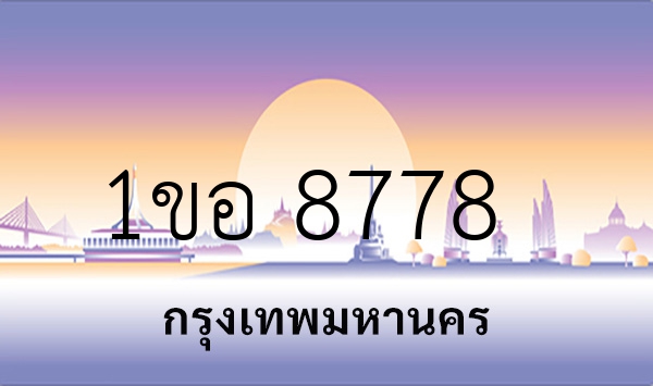 1ขอ 8778